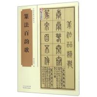  篆法百韵歌 墨宝图书 中国经典书画丛书 篆体字帖篆体书法篆体字典 篆字编篆字典篆字辨识 篆字书法字帖书籍