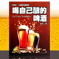  喝自己酿的啤酒 图解啤酒酿制原料工艺过程 家庭自制酿造啤酒教程方法 啤酒配方大全 中原农民出版社