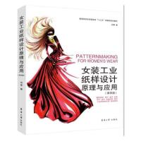 女装工业纸样设计原理与应用 第四版 服装裁剪入门书 服装纸样设计原理与应用 服装制板打板书籍 女装打板书服装制板打版推