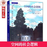  空间的社会逻辑 比尔·希利尔 城市规划设计 建筑设计 空间模型 城市设计师 建筑师书籍 中国建筑工业出版社