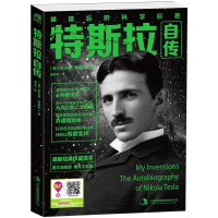  特斯拉自传 被遗忘的科学巨匠 遭爱迪生妒忌与打压的科学怪才 曾十一次被授予诺贝 尼古拉特斯拉自传 科学家传记书籍