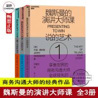 魏斯曼的演讲大师课1-3(全套3册)说的艺术 答的艺术 臻于的演讲 魏斯曼的演讲课 杰瑞 微软英特尔可口可乐雅虎创新投