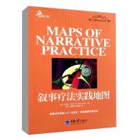 叙事疗法实践地图 (澳)迈克尔·怀特 鹿鸣心理咨询师系列 心理学 心理咨询与 心灵深度忧伤的心理阅读书籍 重庆大学出版