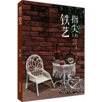 指尖上的铁艺 园艺达人精心制作40余件手工铁丝艺术作品 居家饰品 萌宠 图文解说 简单易学 铁丝的艺术