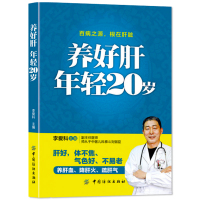 养好肝年轻20岁 李爱科 中医养生肝病防治保养食谱书籍 常见肝脏疾病调理书 养肝护肝保肝排毒 养肝饮食宜忌 保肝护肝饮