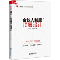  合伙人制度顶层设计股权激励方案设计 股权分配机制方法原则 股权投资众筹 创业股权融资 合伙人制度 企业管理书籍