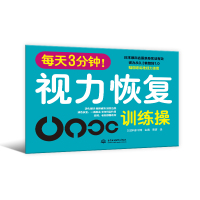 每天3分钟 视力恢复训练操 视力训练书籍眼睛操视觉效果图册眼疲劳缓解手册用眼学近视眼视力护理书籍眼部护理书