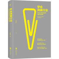  学会洞察行业 写好分析报告的6堂实战课 煜全 大数据分析行业研究基本方法思路行业分析正确方法心法 投资理财经管书籍