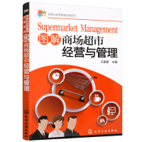 图解商场超市经营与管理 超市经营管理书籍 商场超市店长店员工作手册卖场布局规划陈列技巧促销开超市连锁便利店新创业书籍