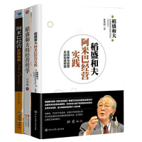 3册 阿米巴经营实践指南 用经营把管理做简单+稻盛和夫的经营哲学+稻盛和夫阿米巴经营实践 企业管理 稻和盛夫 阿米巴