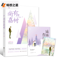邮 明信片]南有嘉树 南有嘉树 有鹤鸣夏作者苏清晚苏清绾新作花火都市甜宠言情小说书籍 低调闻香师v金贵豪门长子