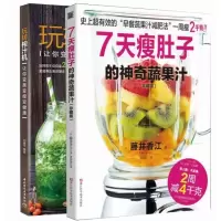 7天瘦肚子的神奇蔬果汁+玩转榨汁机100种蔬果汁的轻断食减肥法2册 藤井香江著 美食烹饪减肥瘦身食谱 素食食疗水果蔬菜