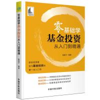  零基础学基金投资从入门到精通 股震子指数基金投资指南基金投资基本知识 基金投资个人理财 证券基金投资入门与技巧