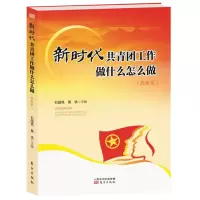  新时代共青团工作做什么怎么做:图解版 团员干部和基层团组织做好新时代共青团工作的参考书 东方出版社