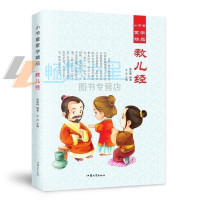  小书童蒙学精品 教儿经 彩图注音版 边读 边看故事 边译读 少儿读物 童书0-3-7岁汕头大学出版社 名著少儿读本书