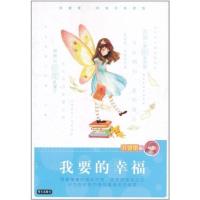 我要的幸福 书店 庞婕蕾 儿童小说书籍 书 畅想书