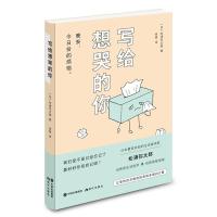  写给想哭的你 松浦弥太郎著 各种困扰我们的负面情绪都可以在本书中找到化解的方法 让我们与今日份的烦恼好好告别 励志