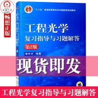 新版工程光学复习指导与习题解答第二版 第2版 蔡怀宇 配套郁道银 蔡怀宇编 工程光学第2版辅导书 光学 电子信息 机械