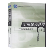  实用播音教程3 广播播音与主持 陈雅丽 普通话语音和播音发声 语言表达电视播音与主持中国传媒大学出版社高校播音主持教