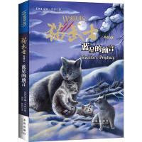 猫武士外传?蓝星的预言 (英)艾琳·亨特(Erin Hunter) 著;杨冰 译 绘画 漫画 连环画 卡通故事少儿 未