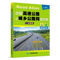 [司机专用地图]中国高速公路及城乡公路网地图集 详查版 全国国道省道县乡道 里程桩出入口收费站 大货车中国交通地图册.