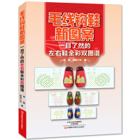  毛线钩鞋新图案一目了然的左右鞋全彩双图谱 居毛线拖鞋手工编织教程书籍 手工针织图案大全 钩针编织毛线鞋花样款式大全