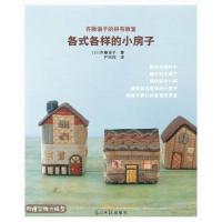  齐藤谣子的拼布教室:各式各样的小房子 (附型,运用绗缝拼 光明日报出版社 书店 布艺书籍 书