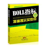  BOLL线指标准确提示买卖点 赵信通道开口震荡加速突破轨道不会长久图解股票操盘绝技系列彩图实战版炒股的经验和方法