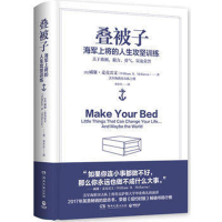 叠被子——海军上将的人生攻坚训练 美国海军海豹突击队上将的人生攻坚课 湖南文艺出版社 9787540482978 成