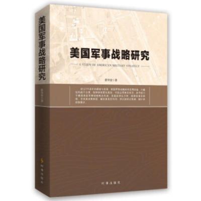  美国军事战略研究 蔡华堂 军事理论书籍 美国军事战略概念发展历程决策依据经验教训 时事出版社 军事理论书籍