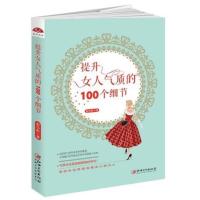 提升女人气质的100个细节 让女性发生改变的生命修炼书 正能量自控力励志遇见未知的自己优雅女性培养书女性内在修养书