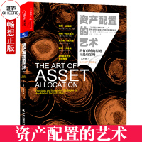  资产配置的艺术 所有市场的原则和投资策略 完整版 控制风险的方法 经典著作 牛市 金融投资 增加回报 熊市 戴维达斯