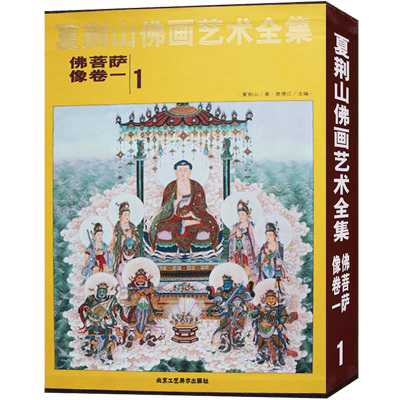  夏荆山佛画艺术全集1 佛像菩萨像卷一 佛像绘画中国画作品集人物画画集画册临摹范本艺术鉴赏佛造像书籍 北京工艺美术出版