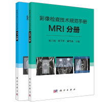 影像检查技术规范手册 CT分册+ MRI分册 全2册 成像部位MRI的扫描技术检查前准备扫描范围扫描技术和注意事项配以
