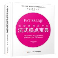 巴黎费朗迪学院 法式糕点宝典 费朗迪法式糕点烘焙甜品美食界 蛋糕饼干烤箱家用烘焙食谱书专业烘焙书籍新手基础