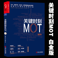  关键时刻MOT(白金版)詹卡尔森 如何抓住客户心理赢得利润 IBM通用汽车麦当劳联想集团培训课程企业经营管理学 湛庐