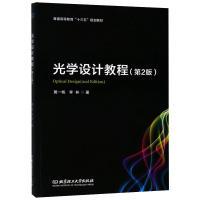  光学设计教程 黄一帆 光电仪器设计书籍 光学自动设计原理和程序 光学设计软件zemax使用方法 光学设计手册 工学书