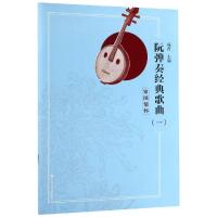  阮弹奏经典歌曲(1) 杨青 音乐乐谱歌谱书籍 唱歌曲谱歌曲弹奏曲集图书 人民音乐出版 中国音乐作品书籍 阮咸曲目
