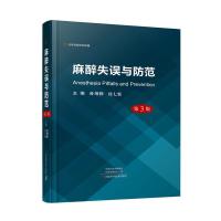 zh正常发货 麻醉失误与防范 第3版 书店 医用一般科学书籍 畅想书j