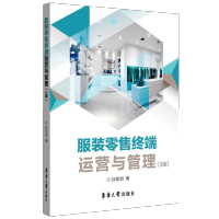  服装零售终端运营与管理 第三版 选址与店铺开发 服装店铺形象设计 服装商品陈列与展示 顾客关系管理 售信息化管理书