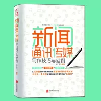 新闻通讯传媒写作技巧与范例 新闻通讯传媒写作大全书媒体新闻稿写作技巧方法书新闻通讯传媒写作入门书籍媒体人写作书籍