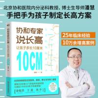  协和专家说 让孩子多长10厘米 潘慧 著北京协和医院教授、博士生导师潘慧 手把手为孩子制定方案 磨铁
