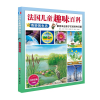  法国儿童趣味百科:奇妙的生态 艾米利博蒙特绘辛箫月 百科全书书籍 法国儿童趣味百科 四川少儿出版社
