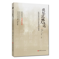  犹忆武林人未远 民国武林忆旧及安慰武学遗录 安慰 著 太极气功 9787571411572