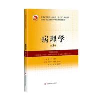  病理学 第三版 分别阐述疾病发生发展的普遍规律和常见疾病的te殊规律图文并茂 易学易懂 黄玉芳主编 上海科学技术出版