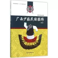 广西服饰(第2版) 广西各世居的服饰特点及各的服饰文化书籍 服饰色彩、服饰图案和纹样设计指导书籍