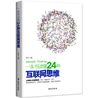 一本书读懂24种互联网思维 安杰 互联网营销推广企业转型教程书籍 创业指导书籍淘宝电商众创微商微信轻营销软文销售书