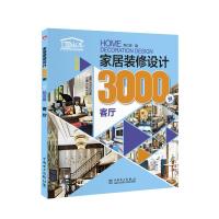  家居装修设计3000例(钻石版)客厅 家装家庭室内装修书籍大果图书 房屋装修预算选材窍门设计技巧施工书籍