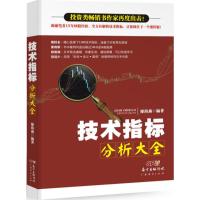  技术指标分析大全 廖海燕著 10种股市技术指标 投资实战技巧 投资理财 金融投资管理 货币金融学股票炒股入门基础知