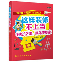 书籍 这样装修不上当 轻松12课 菜鸟新手变专家 家装书籍 水电工木工管道排线技术技能 装修材料选择 建材选择方法技巧
